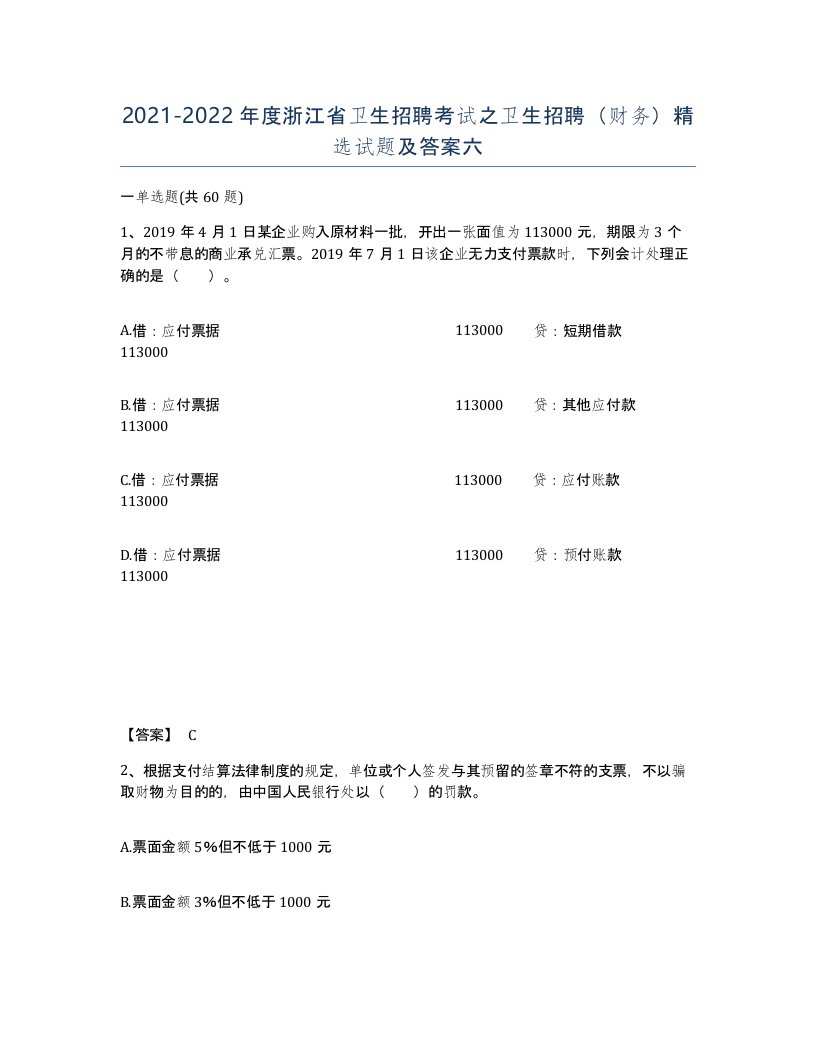 2021-2022年度浙江省卫生招聘考试之卫生招聘财务试题及答案六