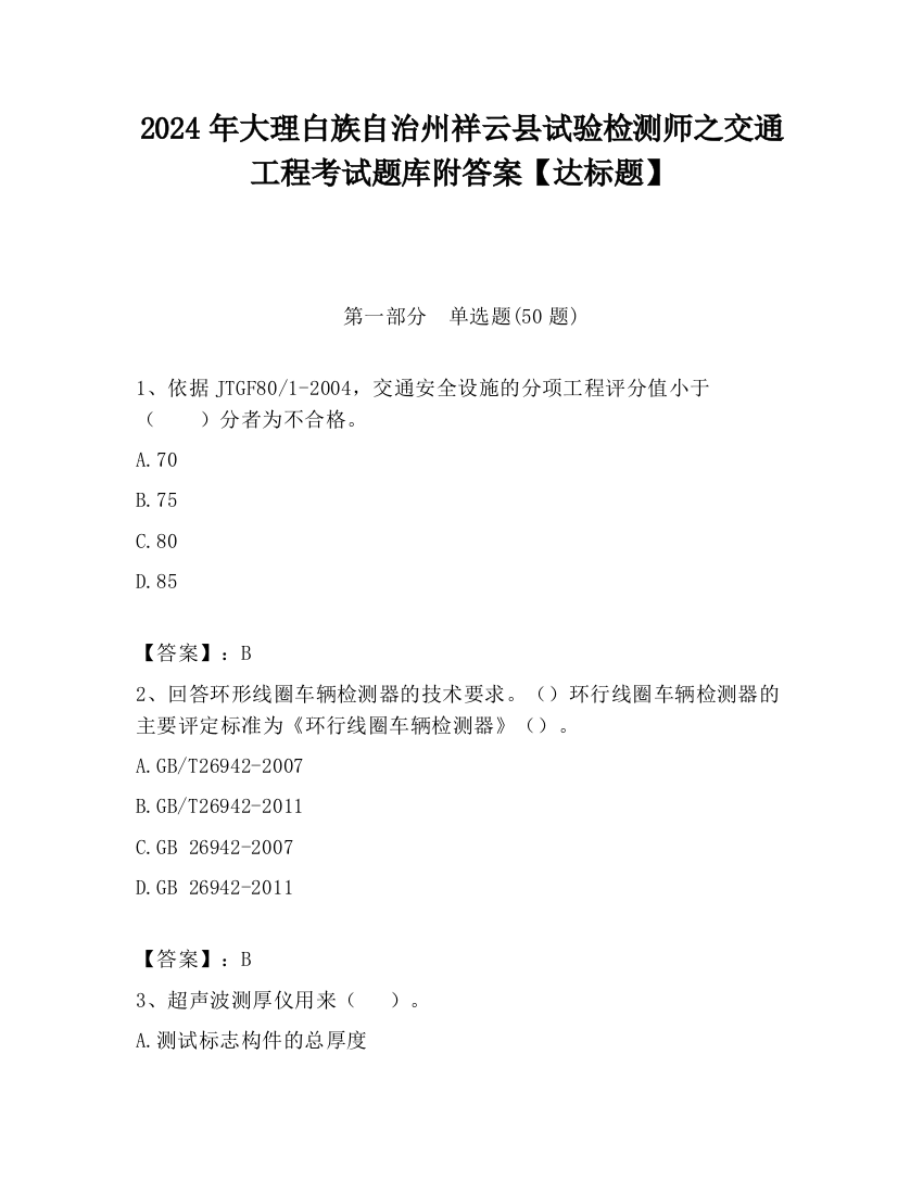 2024年大理白族自治州祥云县试验检测师之交通工程考试题库附答案【达标题】