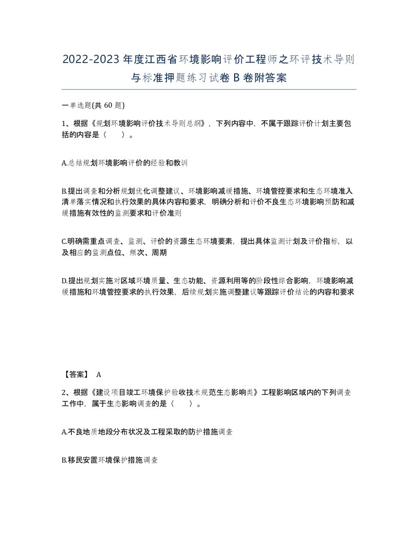 2022-2023年度江西省环境影响评价工程师之环评技术导则与标准押题练习试卷B卷附答案