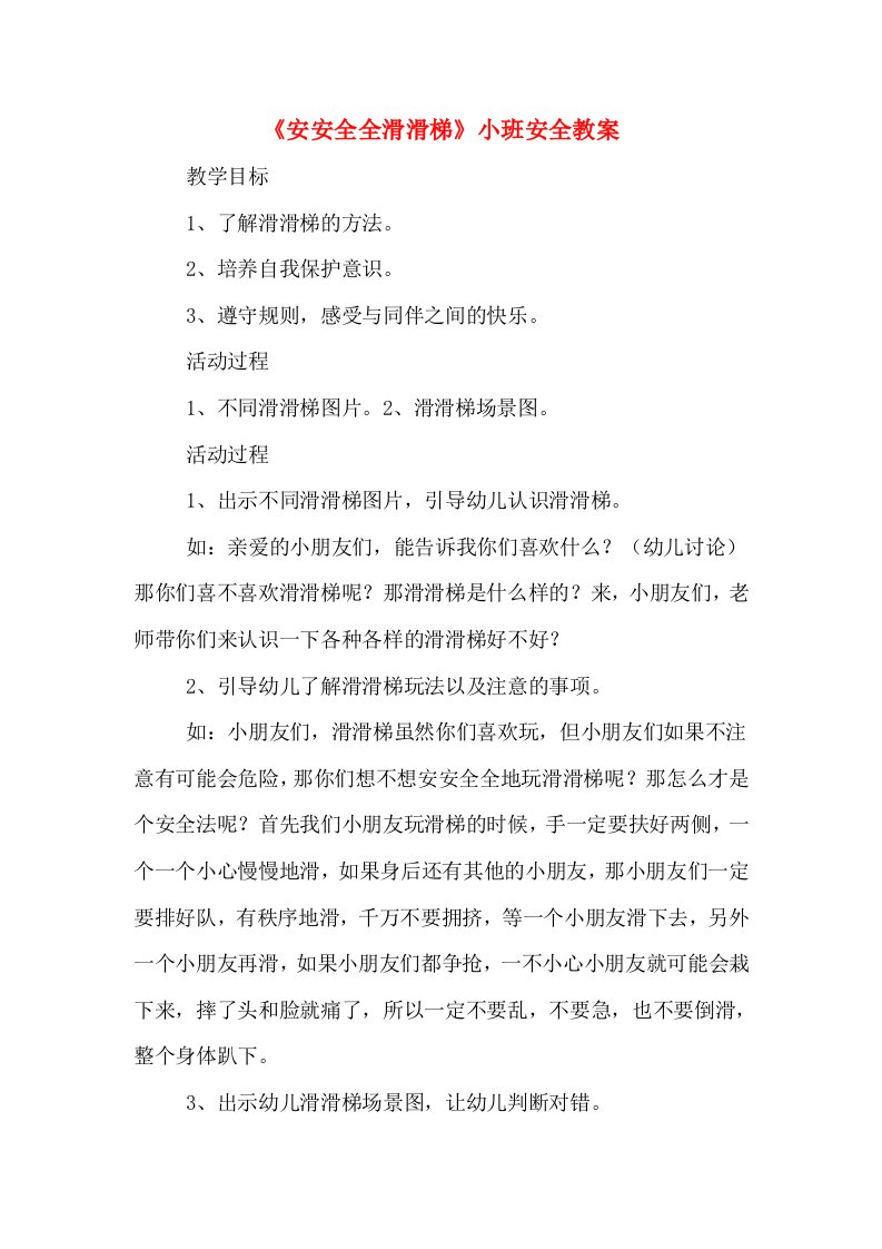 《安安全全滑滑梯》小班安全教案