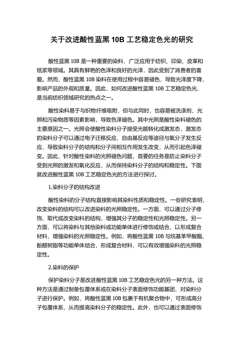 关于改进酸性蓝黑10B工艺稳定色光的研究