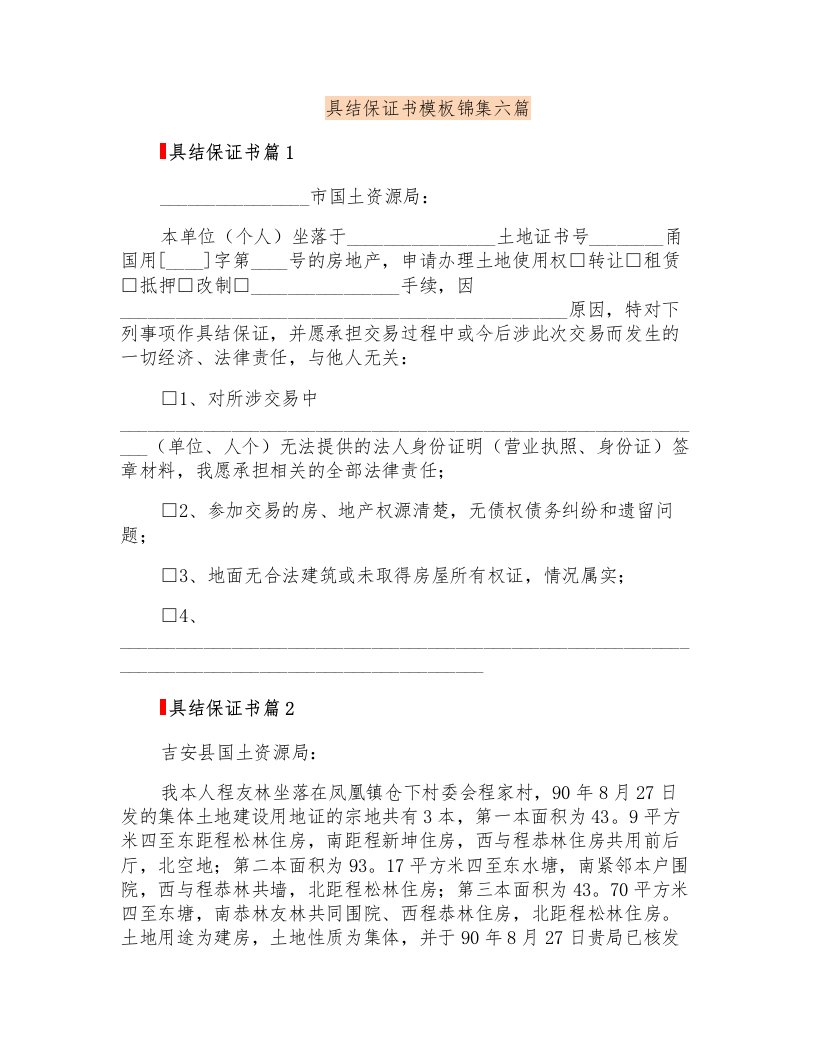 具结保证书模板锦集六篇