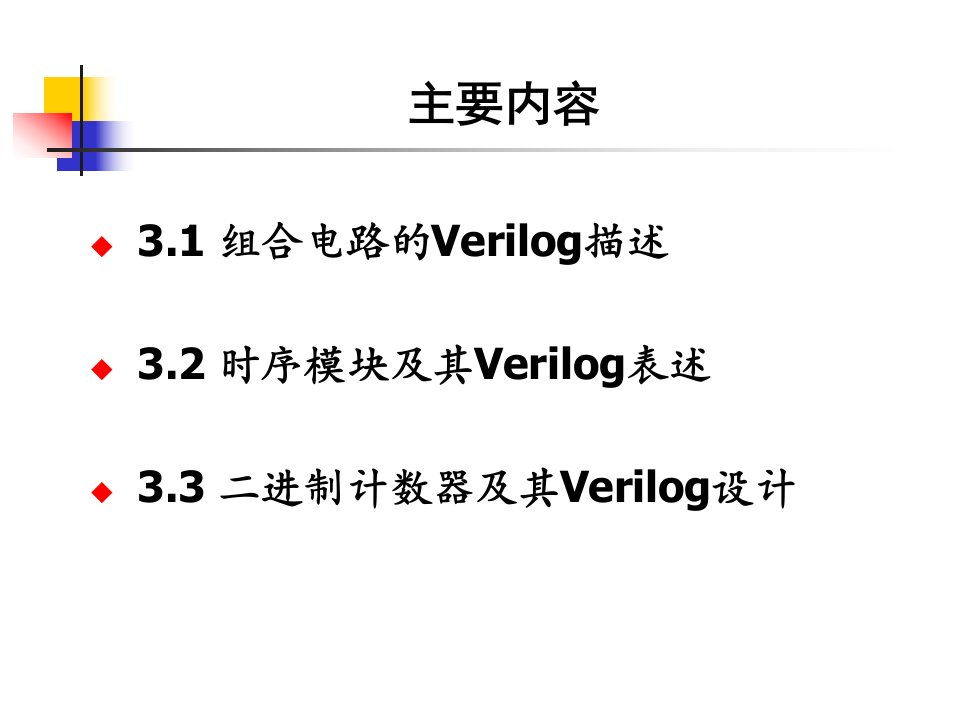 Verilog设计入门