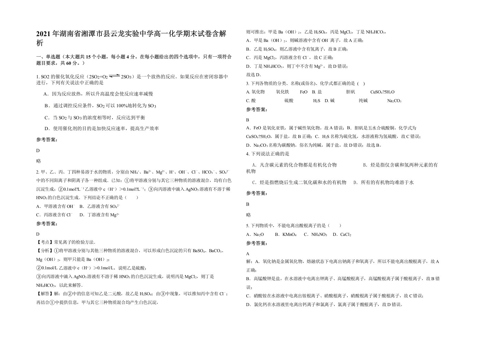 2021年湖南省湘潭市县云龙实验中学高一化学期末试卷含解析