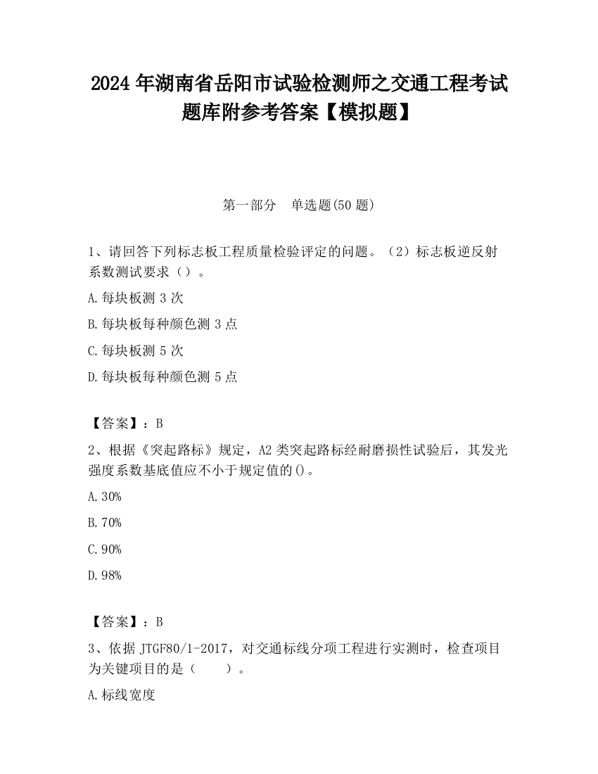 2024年湖南省岳阳市试验检测师之交通工程考试题库附参考答案【模拟题】