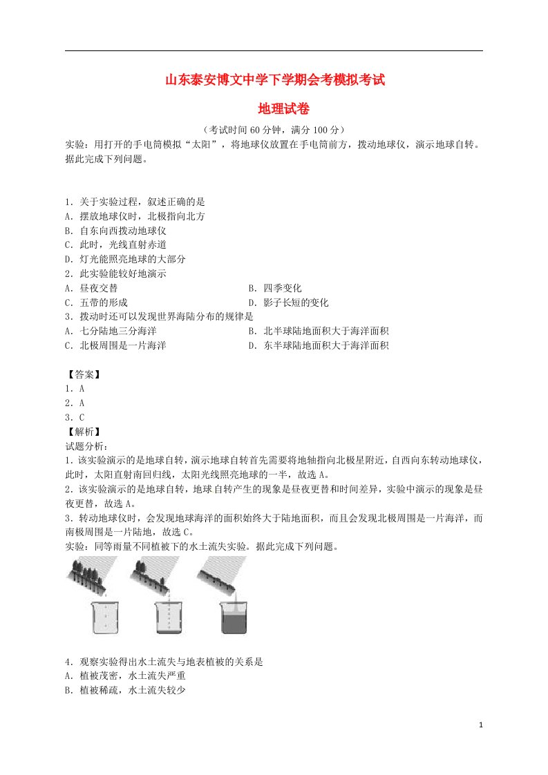 山东省泰安市博文中学九级地理下学期会考模拟试题（含解析）