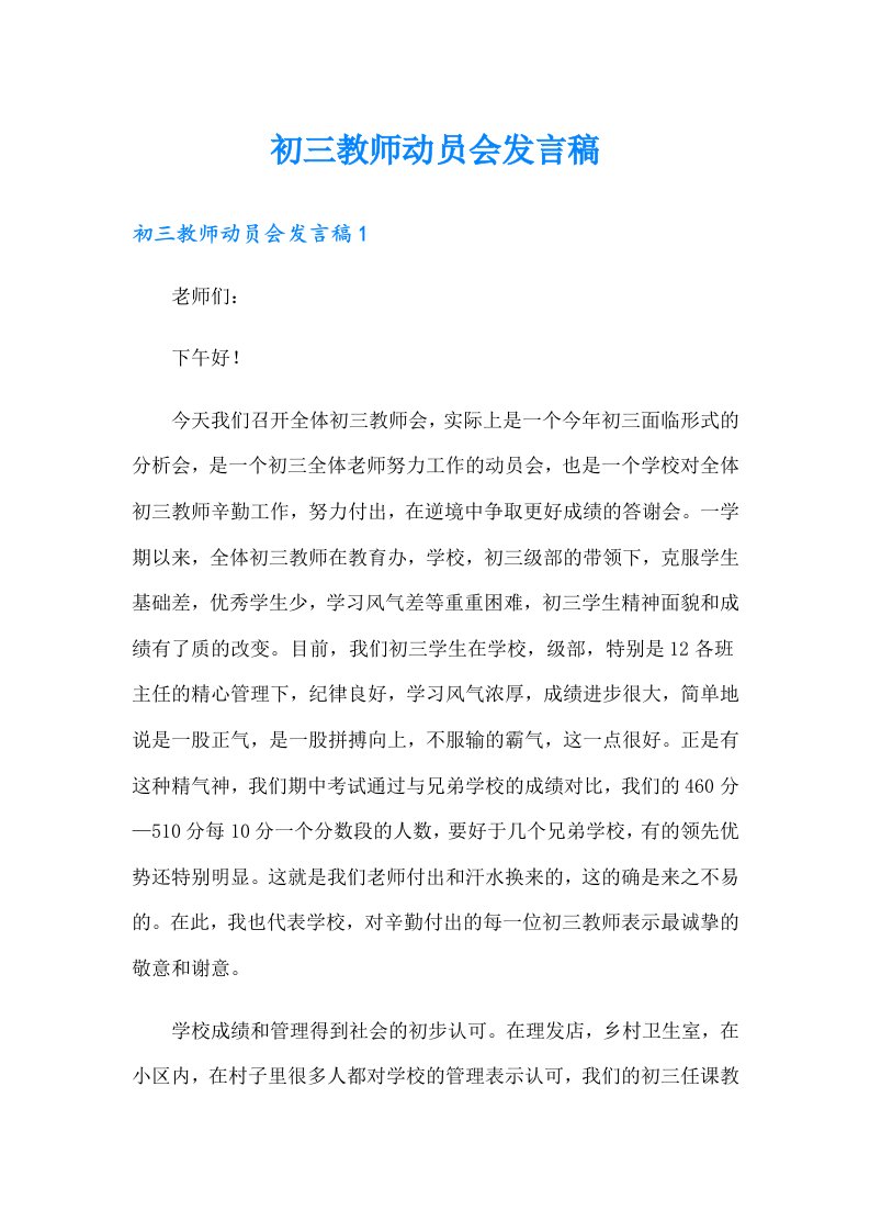 初三教师动员会发言稿