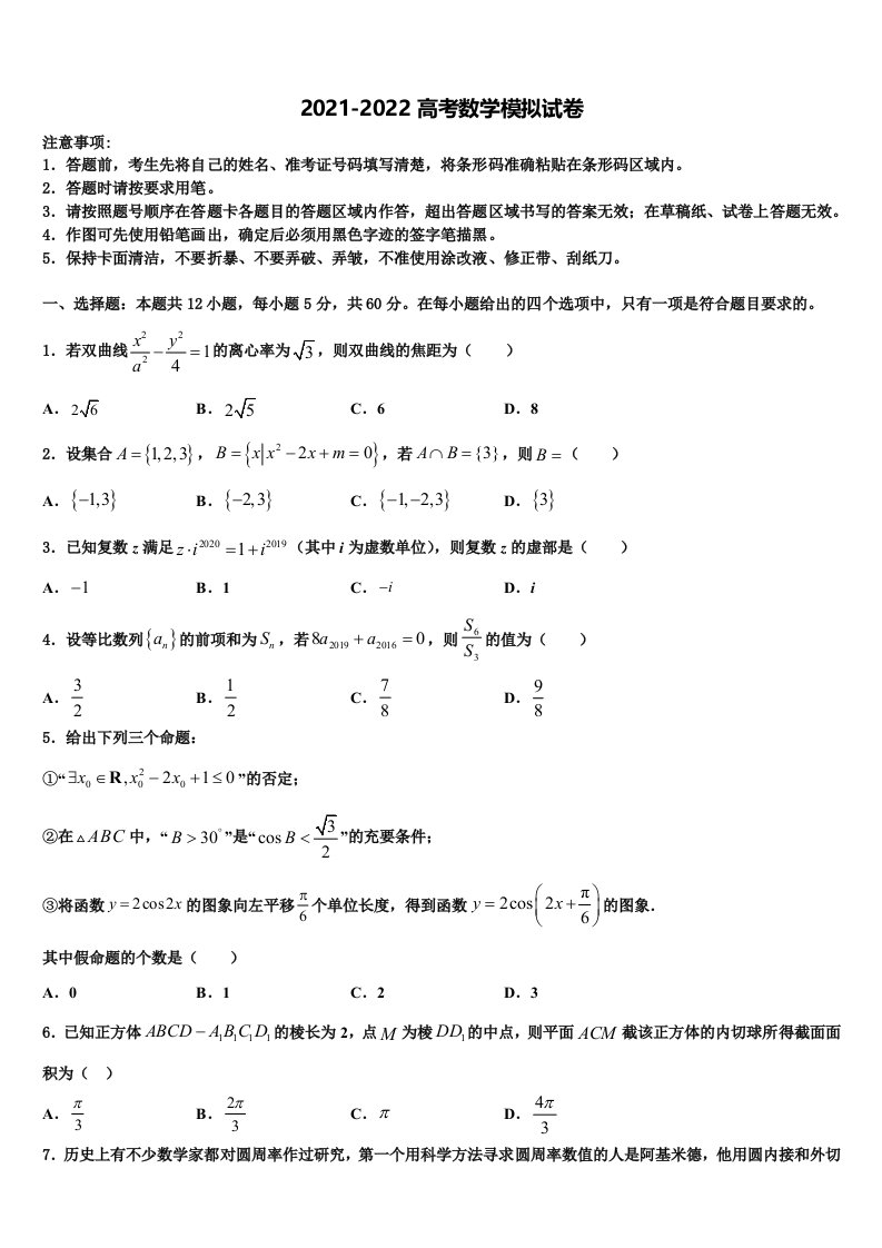 2022届广西柳州市名校高三适应性调研考试数学试题含解析