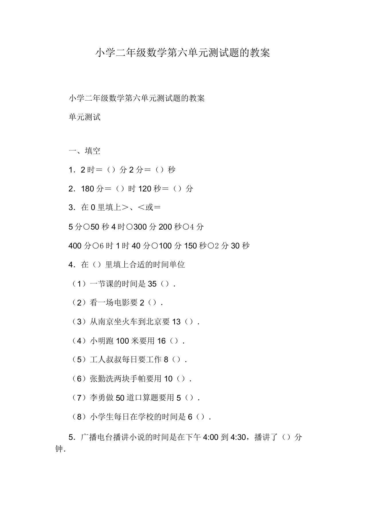 小学二年级数学第六单元测试题的教案