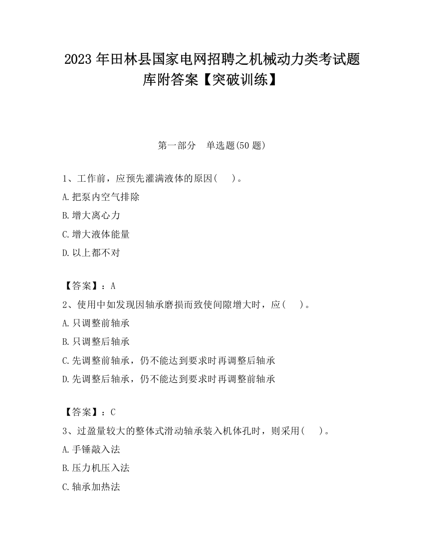 2023年田林县国家电网招聘之机械动力类考试题库附答案【突破训练】