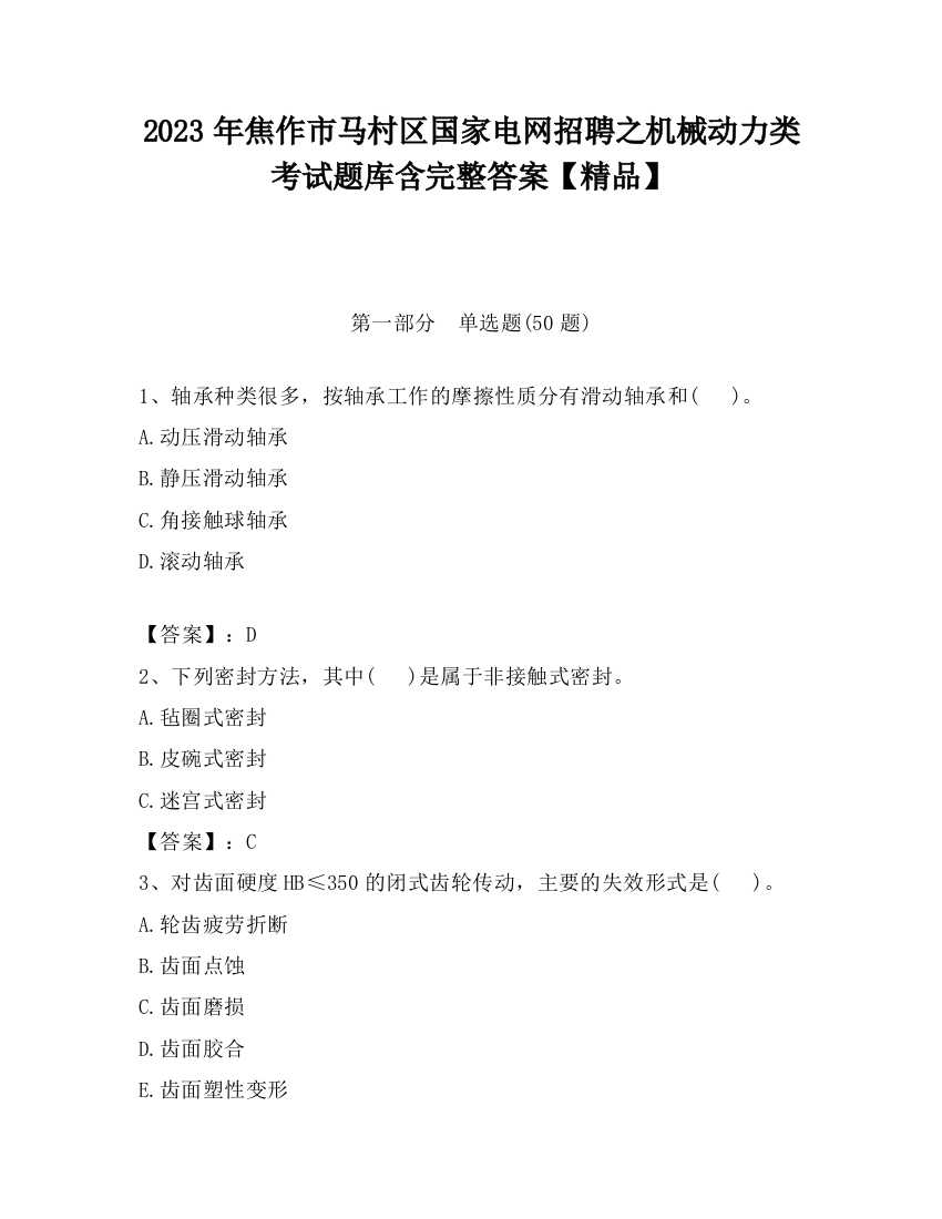 2023年焦作市马村区国家电网招聘之机械动力类考试题库含完整答案【精品】