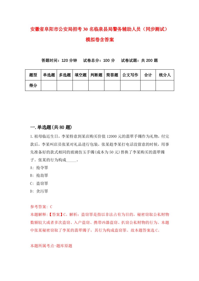 安徽省阜阳市公安局招考30名临泉县局警务辅助人员同步测试模拟卷含答案2