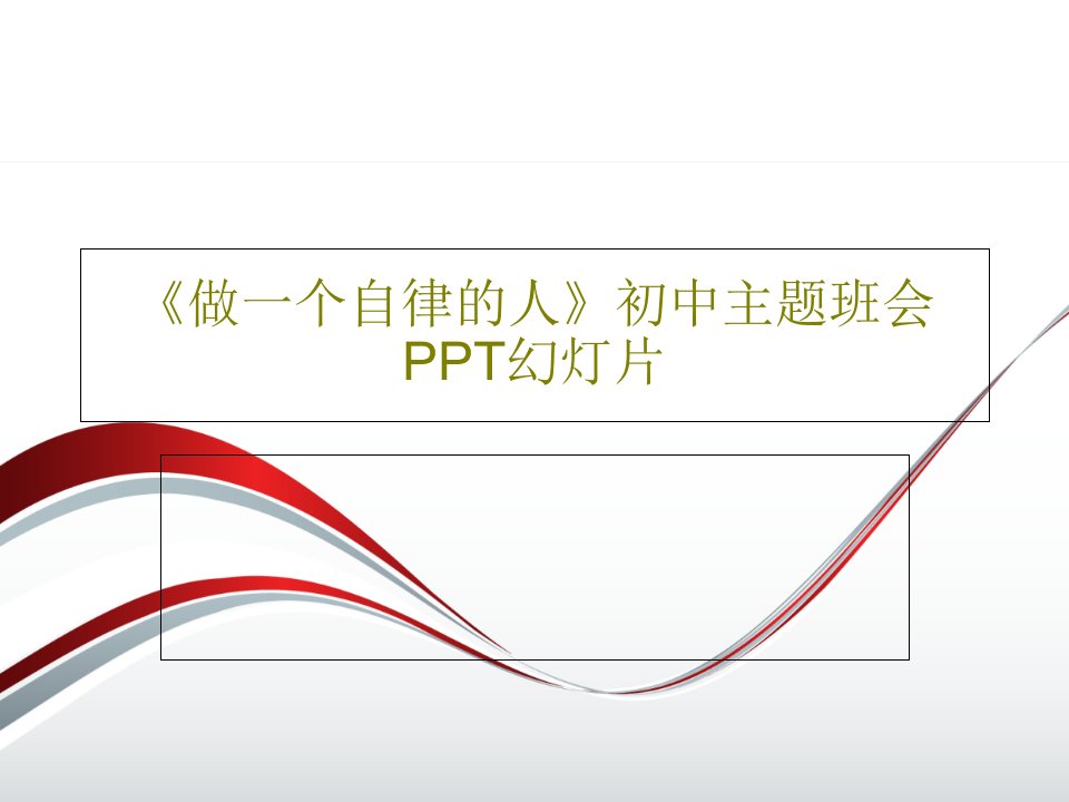 《做一个自律的人》初中主题班会PPT幻灯片PPT43页