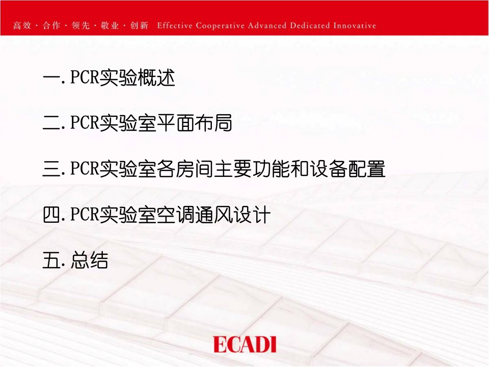 PCR实验室暖通设计第三版PPT专业课件