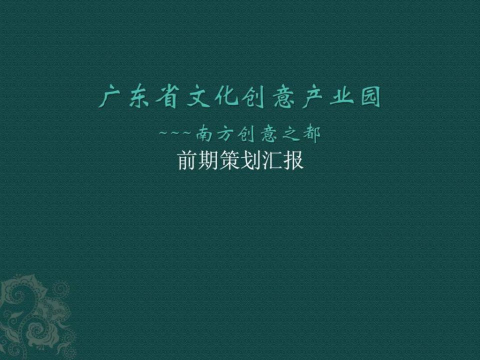 广东省文化创意产业园分析前期策划汇报