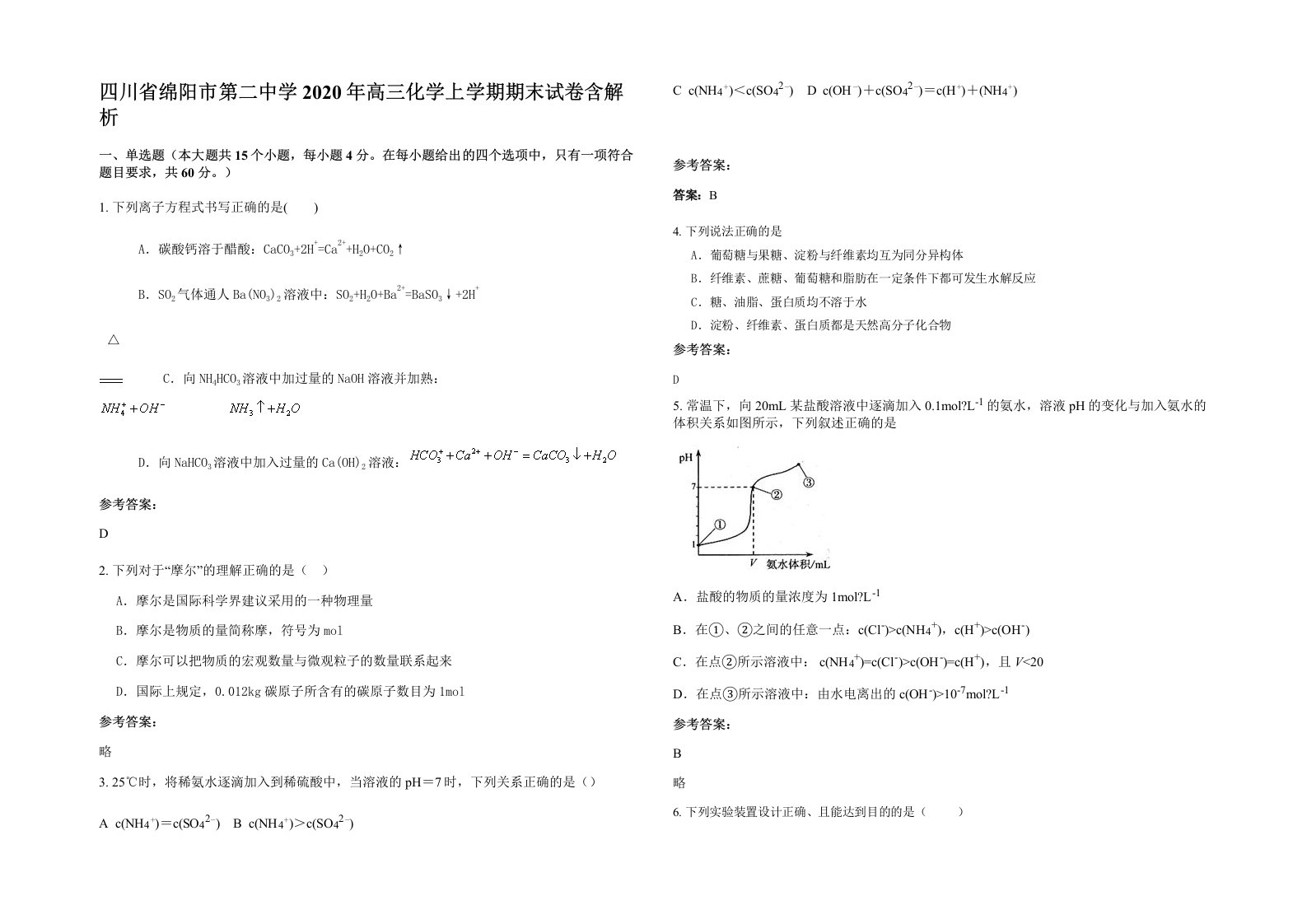 四川省绵阳市第二中学2020年高三化学上学期期末试卷含解析