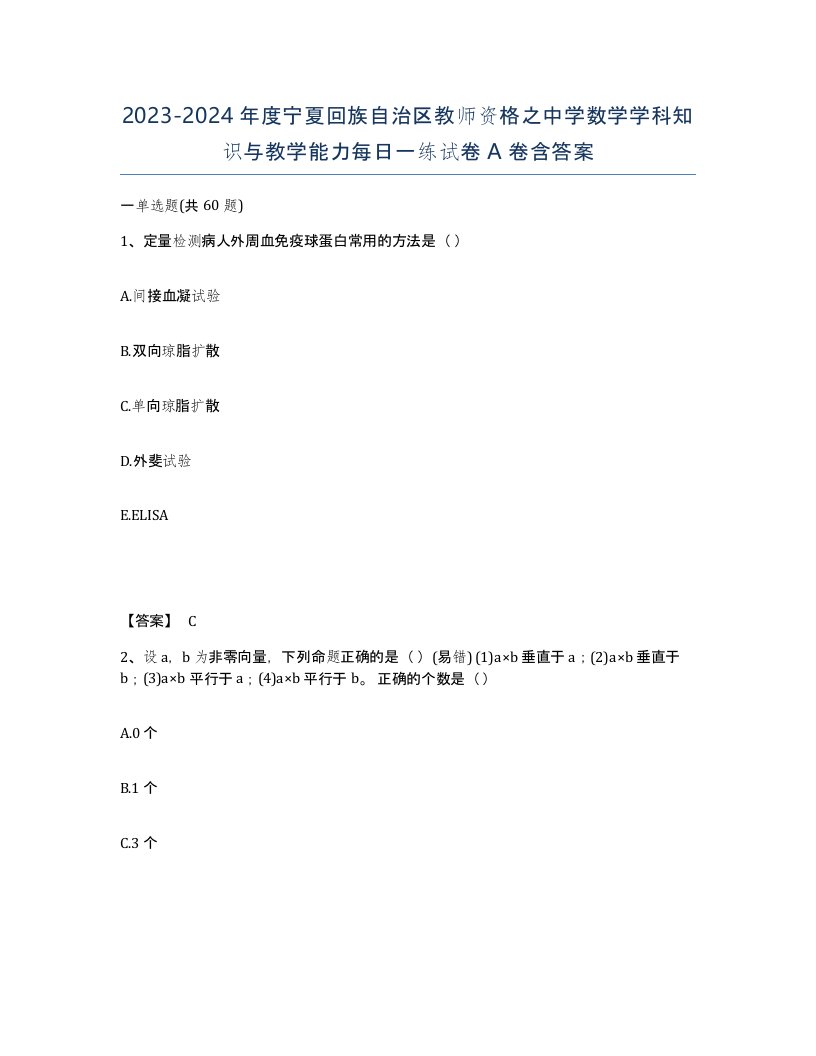 2023-2024年度宁夏回族自治区教师资格之中学数学学科知识与教学能力每日一练试卷A卷含答案