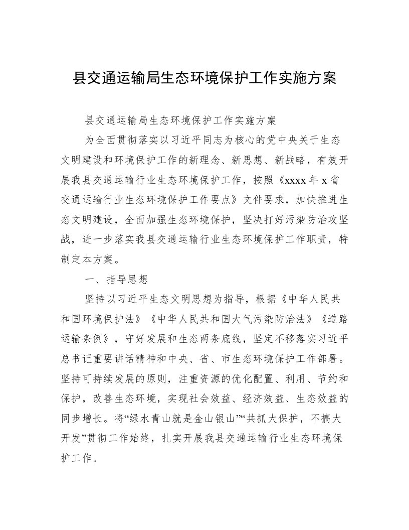 县交通运输局生态环境保护工作实施方案