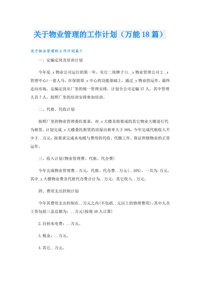 关于物业管理的工作计划（万能18篇）