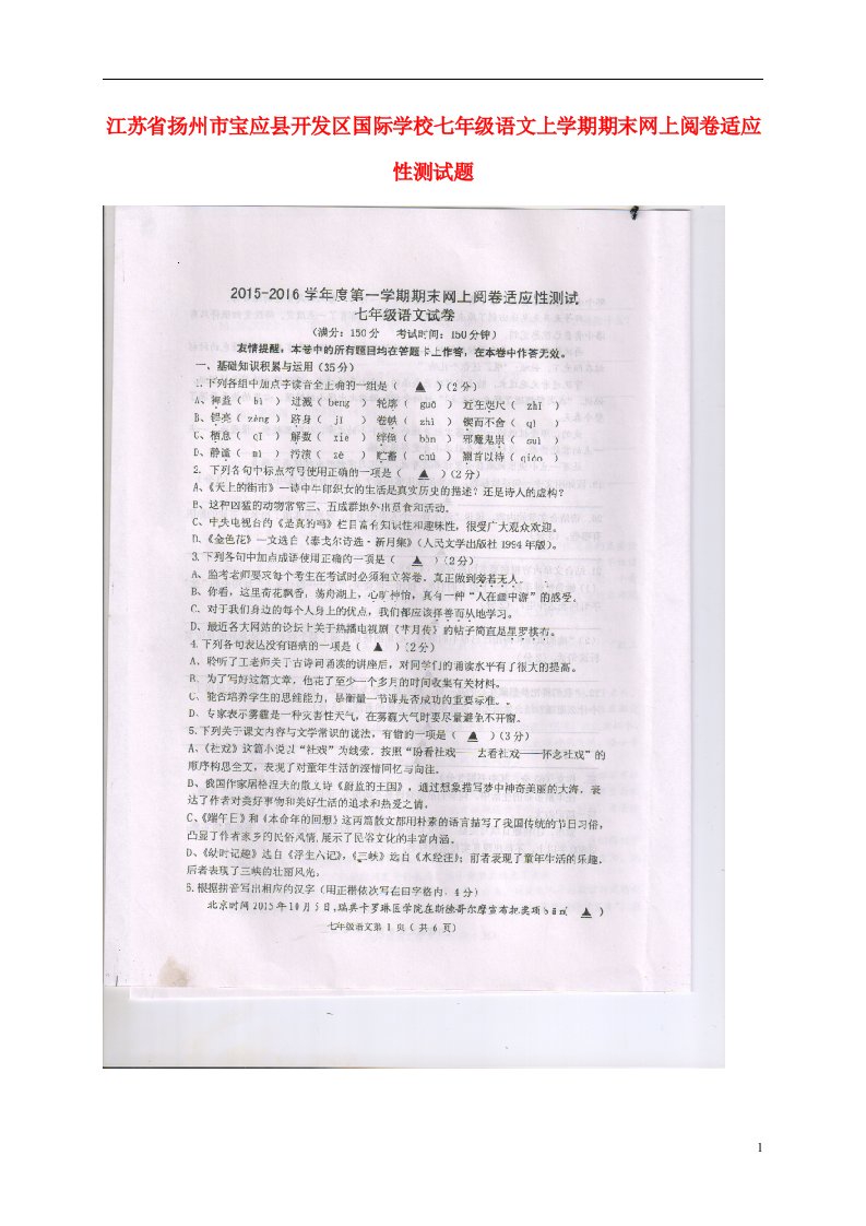 江苏省扬州市宝应县开发区国际学校七级语文上学期期末网上阅卷适应性测试题（无答案）