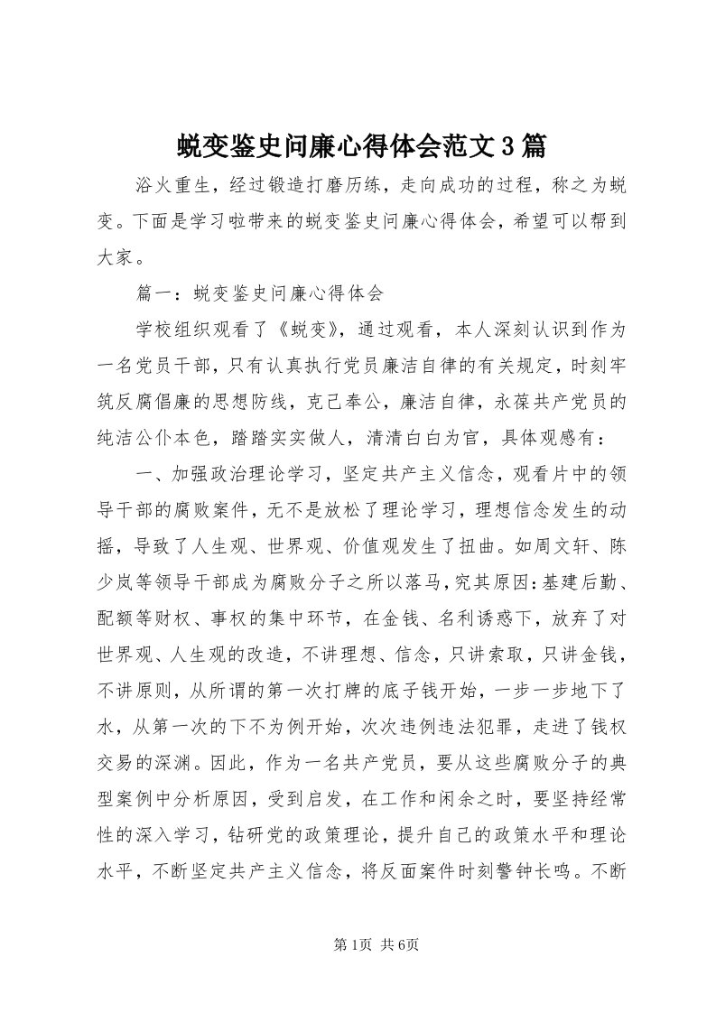 6蜕变鉴史问廉心得体会范文3篇