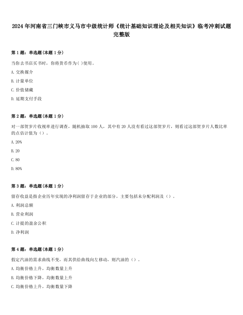 2024年河南省三门峡市义马市中级统计师《统计基础知识理论及相关知识》临考冲刺试题完整版