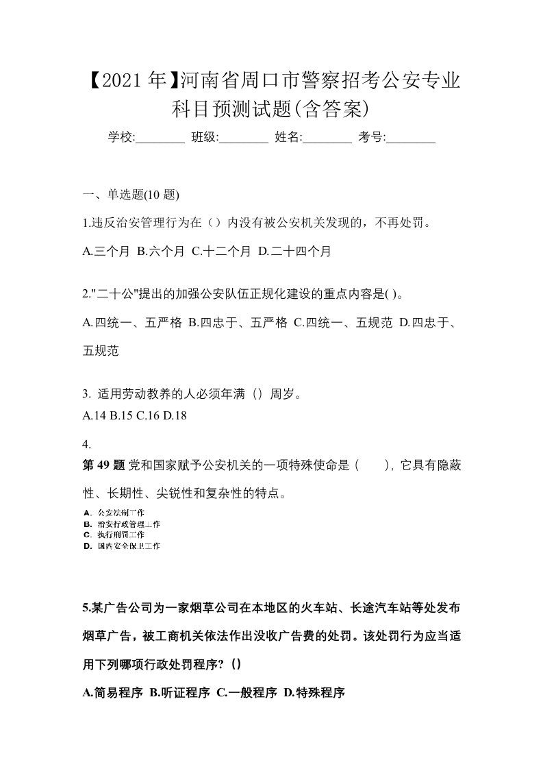 2021年河南省周口市警察招考公安专业科目预测试题含答案