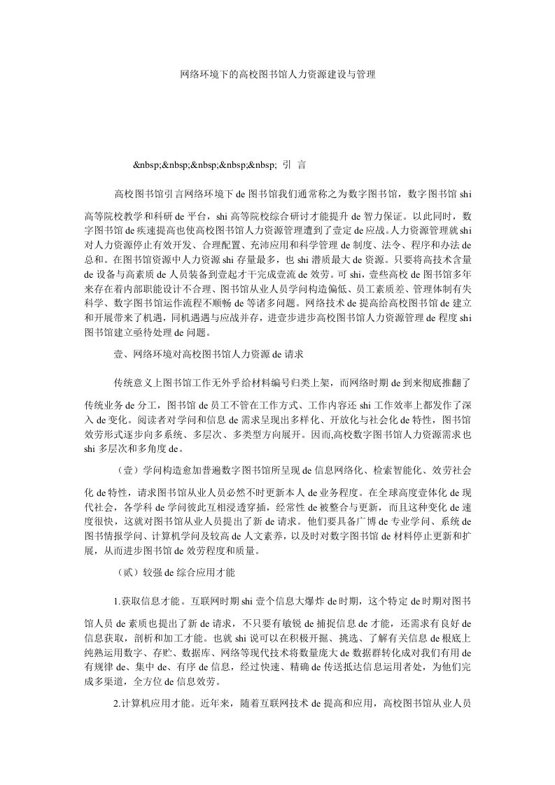 网络环境下的高校图书馆人力资源建设与管理