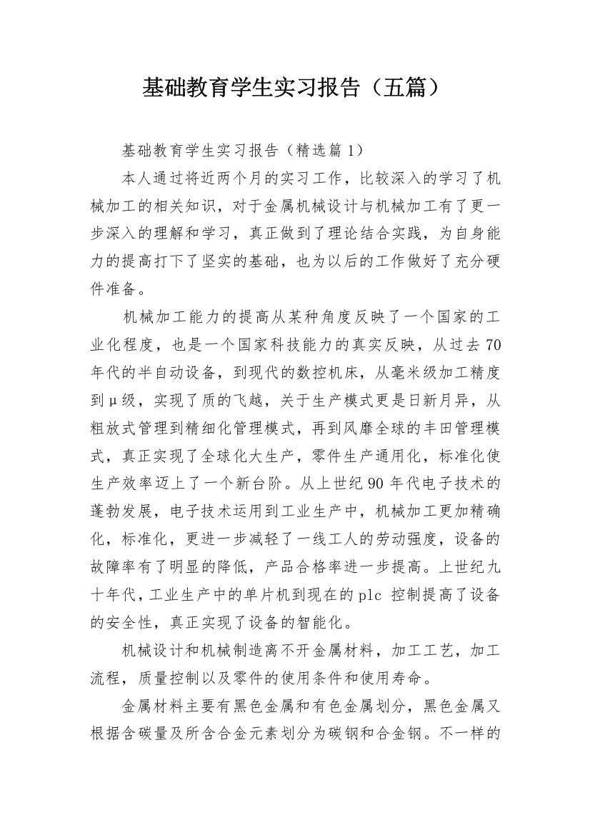 基础教育学生实习报告（五篇）