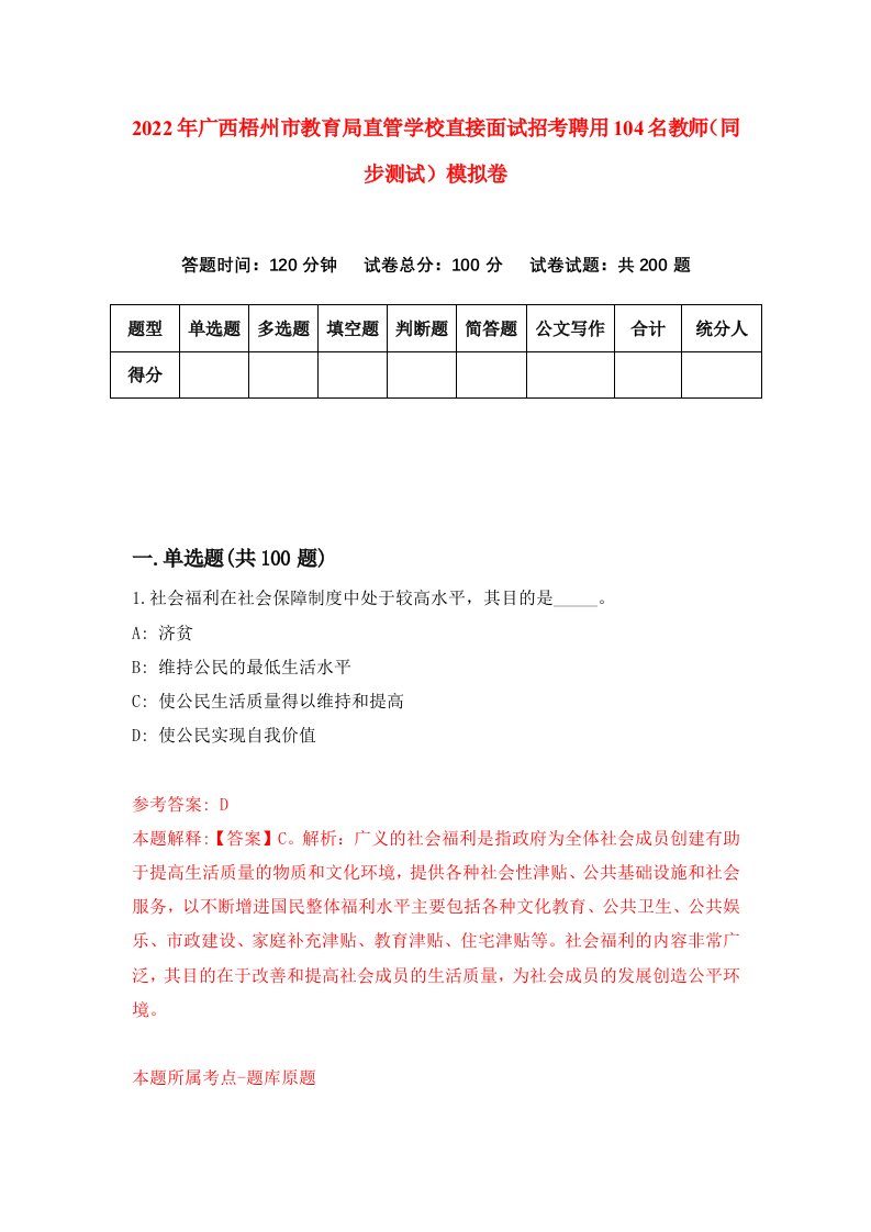 2022年广西梧州市教育局直管学校直接面试招考聘用104名教师同步测试模拟卷90