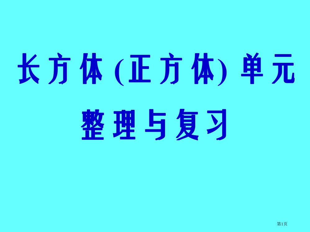 长方体和正方体整理与复习市公开课一等奖省赛课微课金奖PPT课件