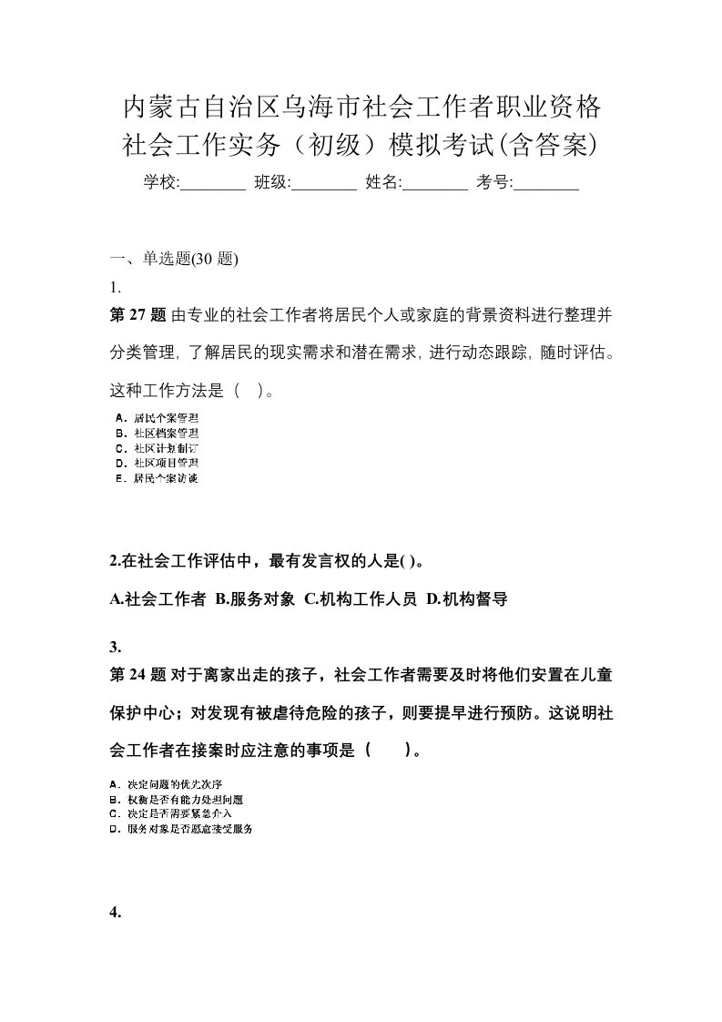 内蒙古自治区乌海市社会工作者职业资格社会工作实务初级模拟考试含答案