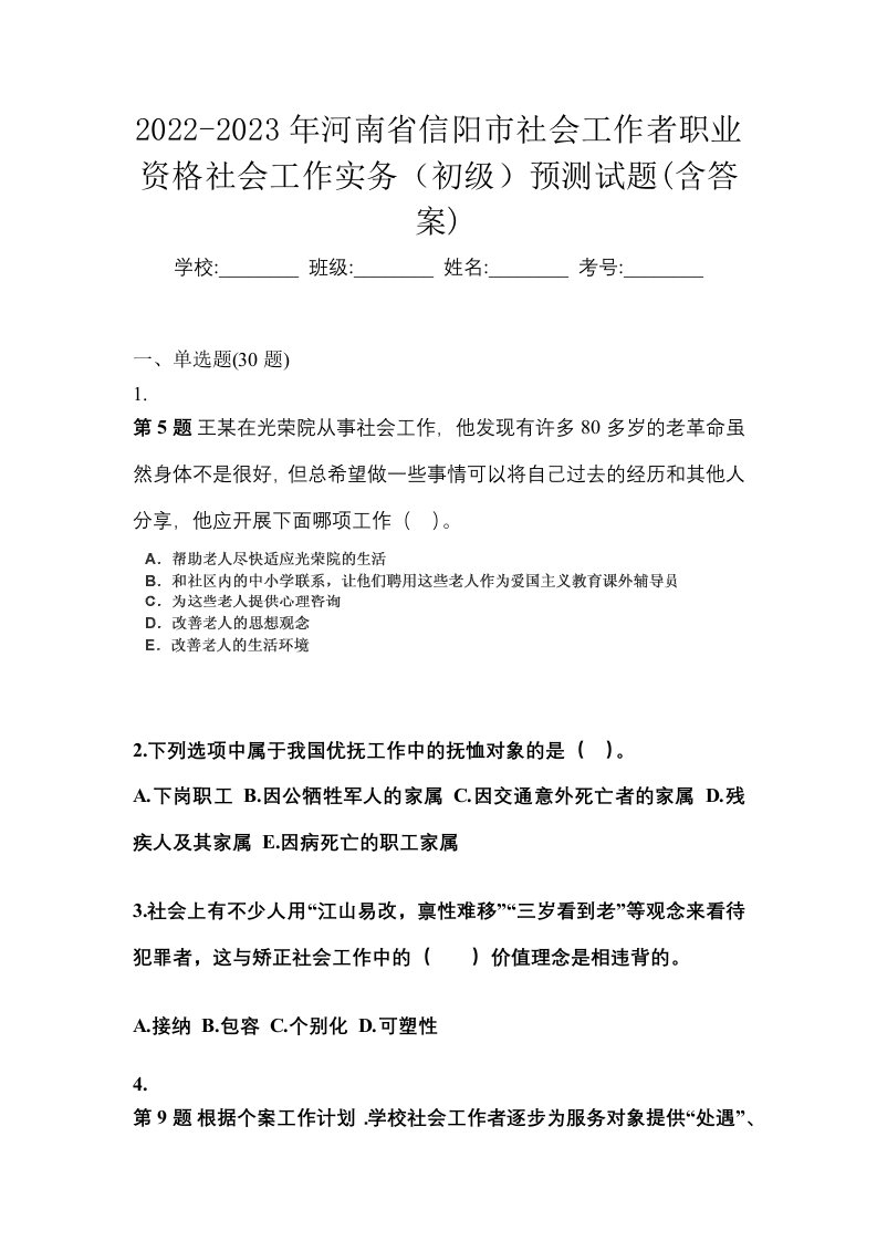 2022-2023年河南省信阳市社会工作者职业资格社会工作实务初级预测试题含答案