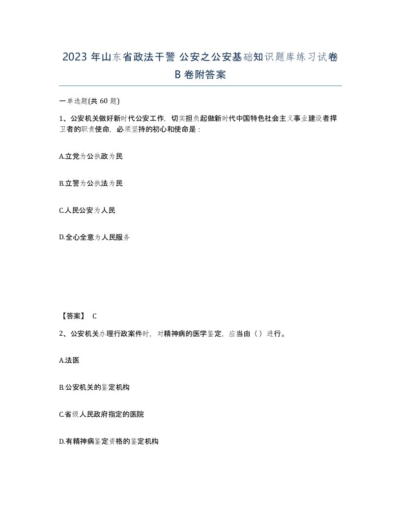 2023年山东省政法干警公安之公安基础知识题库练习试卷B卷附答案