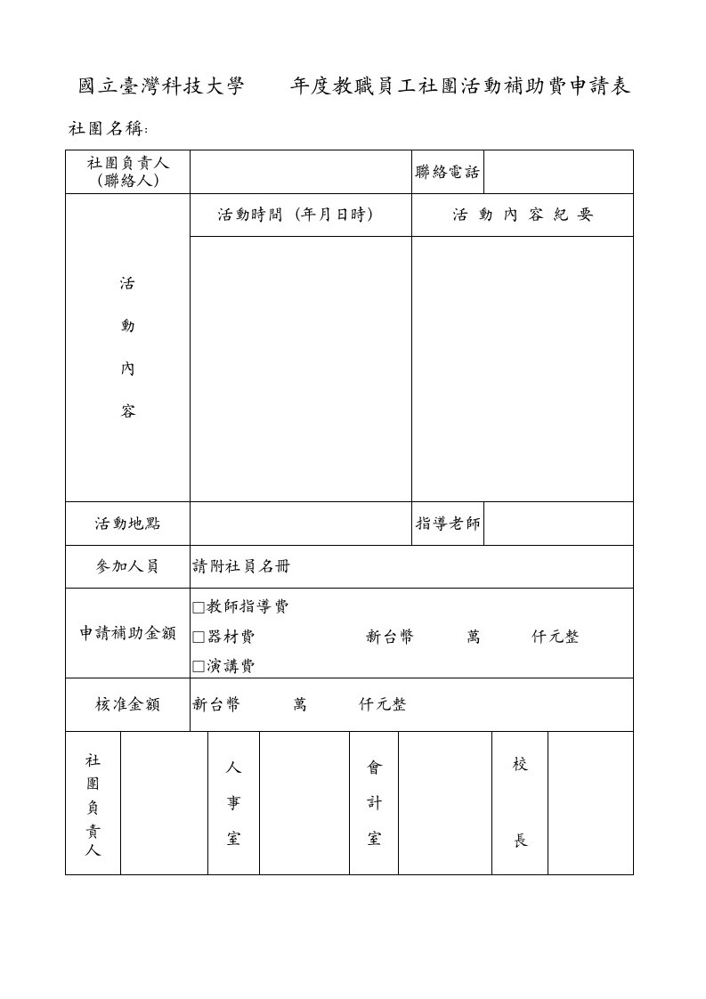 国立台湾科技大学-年度教职员工社团活动补助费申请表