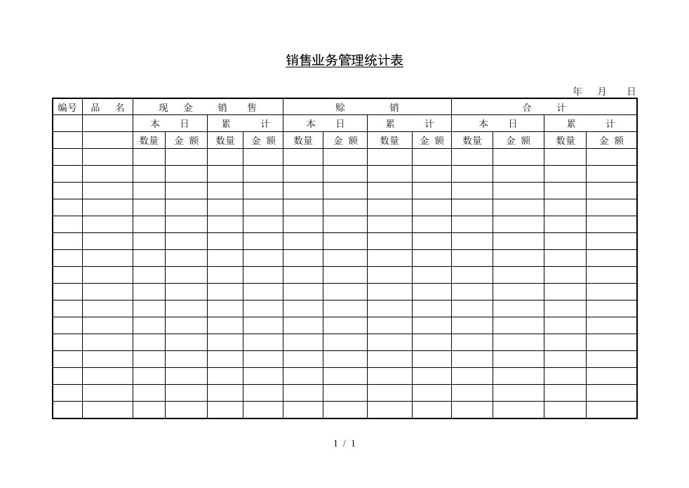 业务员销售统计表格汇总16