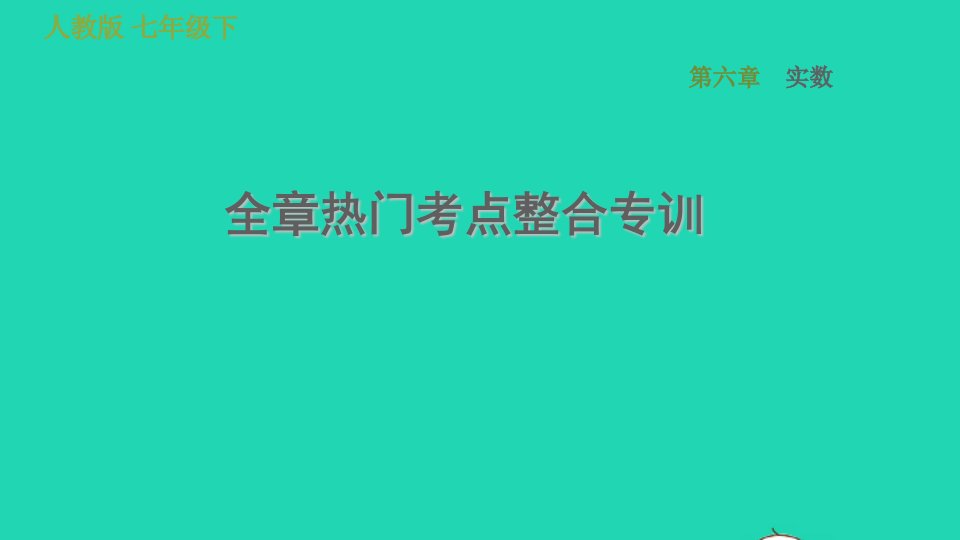 2022春七年级数学下册第六章实数全章热门考点整合专训习题课件新版新人教版