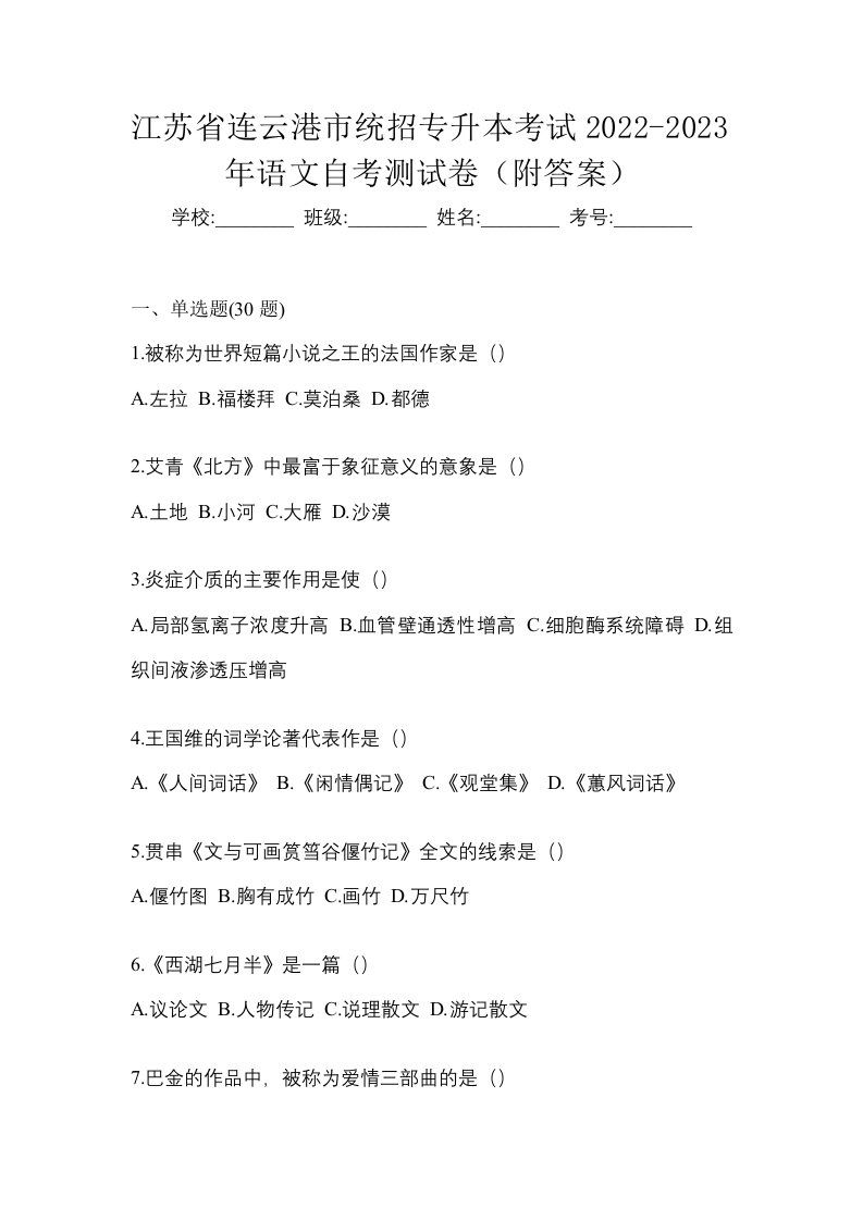 江苏省连云港市统招专升本考试2022-2023年语文自考测试卷附答案