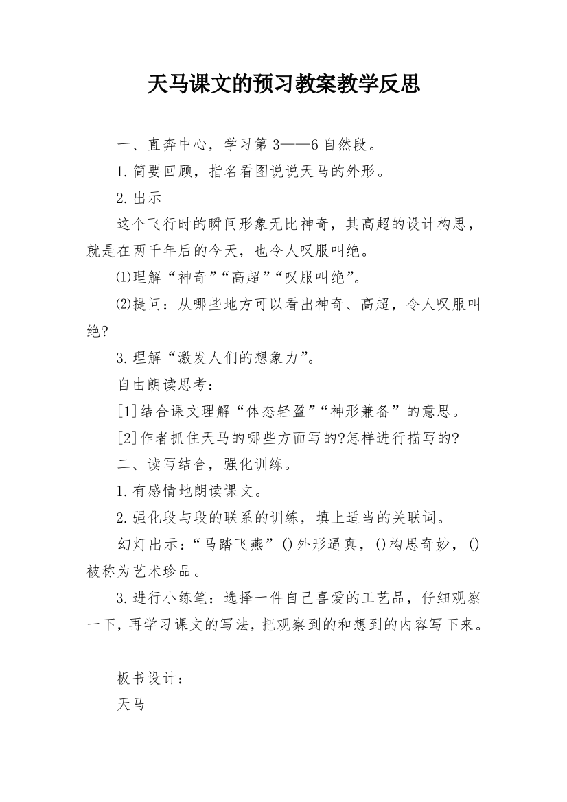 天马课文的预习教案教学反思