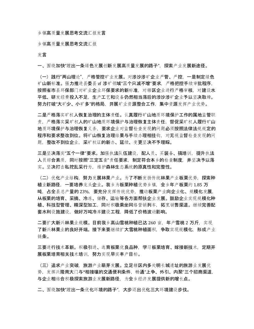 乡镇高质量发展思考交流汇报发言