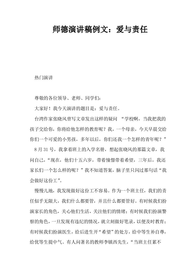 师德演讲稿例文爱与责任