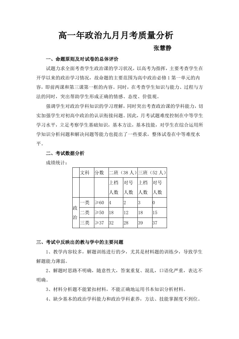 高一政治月考质量分析