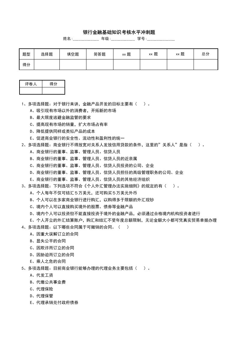 银行金融基础知识考核水平冲刺题