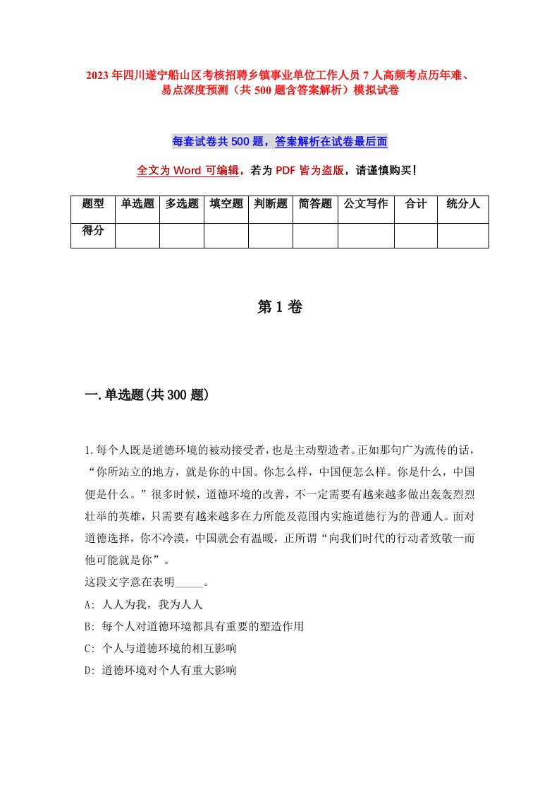 2023年四川遂宁船山区考核招聘乡镇事业单位工作人员7人高频考点历年难易点深度预测共500题含答案解析模拟试卷