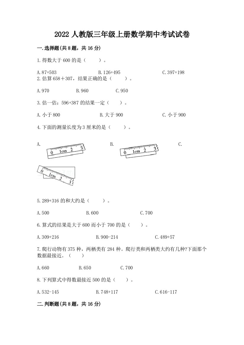 2022人教版三年级上册数学期中考试试卷全面