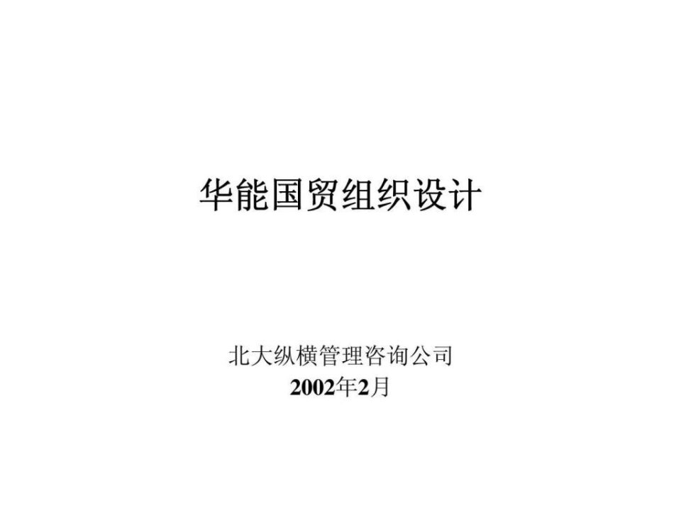 报告4-宁波华能国际贸易有限公司组织结构设计方案