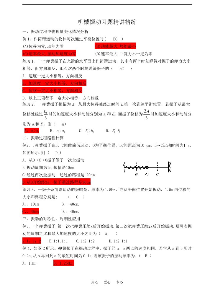 高二物理机械振动习题精讲精练