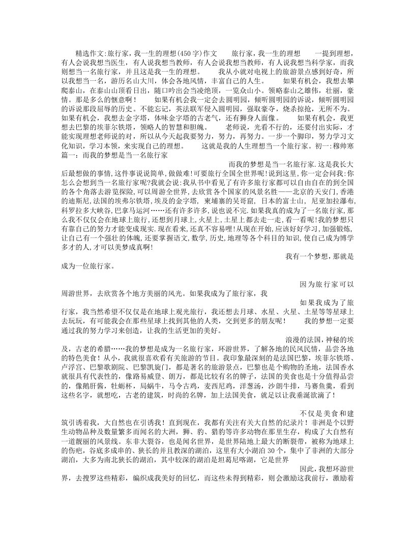 旅行家我一生的理想(450字)作文