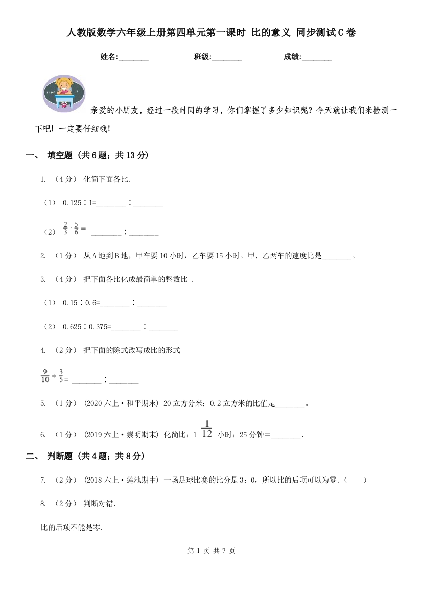 人教版数学六年级上册第四单元第一课时-比的意义-同步测试C卷