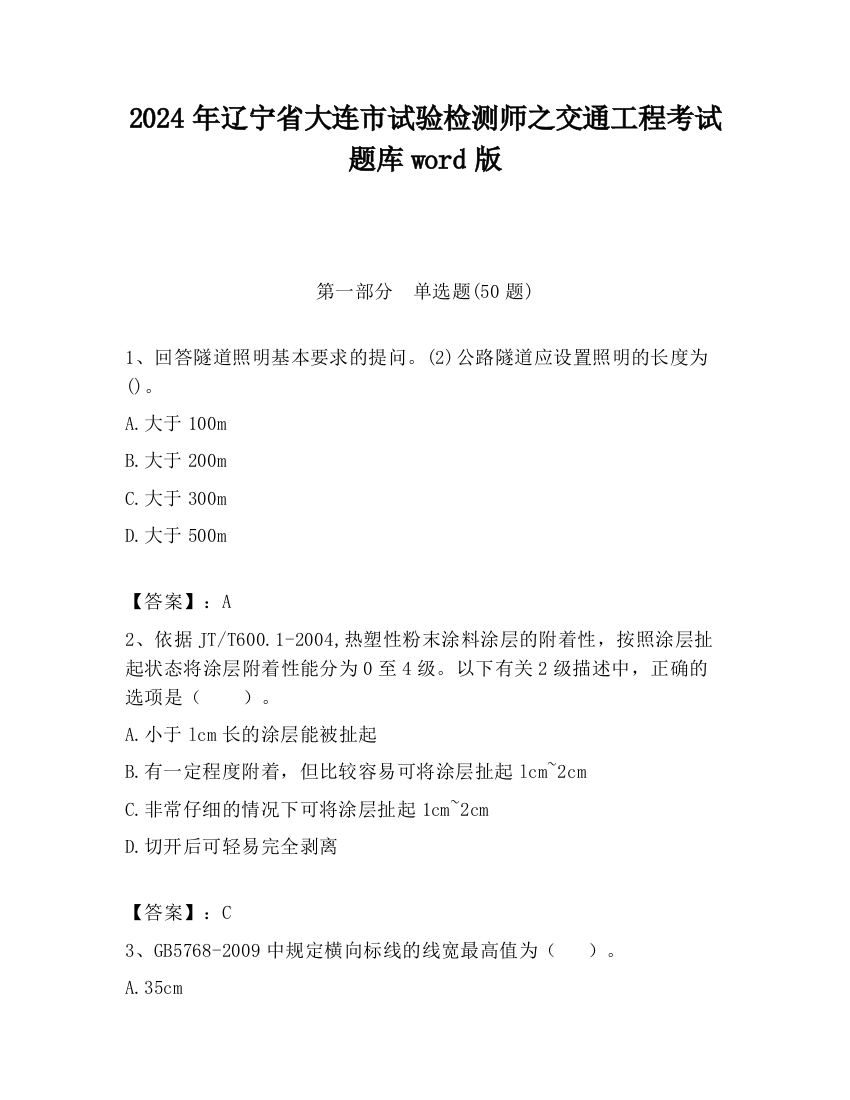 2024年辽宁省大连市试验检测师之交通工程考试题库word版